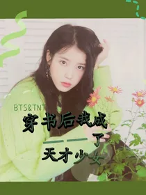 BTSTNT：穿书后我成了天才少女