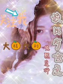 旋风少女之悦熙宗师