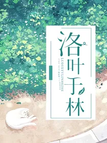 洛叶于林