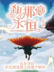 光遇：刹那即永恒