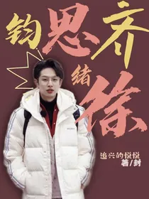 齐思钧：思绪思徐