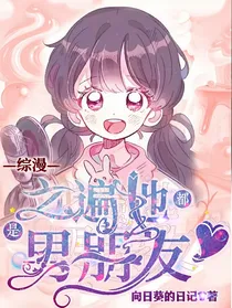 综漫之遍地都是男朋友