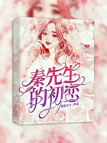 秦先生的初恋