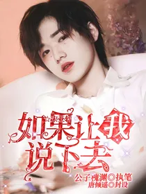 宋亚轩：如果让我说下去