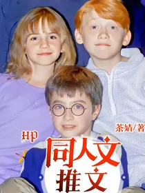 HP：同人文推文