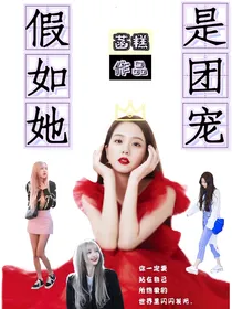假如她是团宠