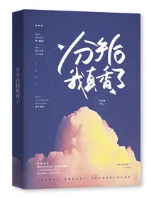 分手后我真香了