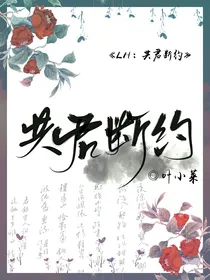 LH：共君断约