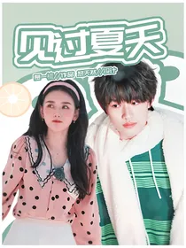 张极：见过夏天
