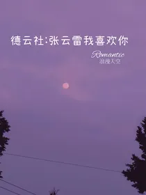 德云社：张云雷我喜欢你