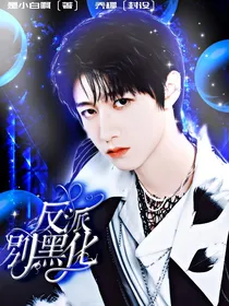朱志鑫：反派别黑化
