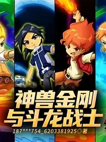 神兽金刚与斗龙战士