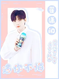 翟潇闻：遇你不悔