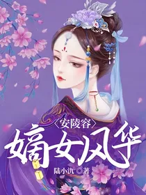 安陵容：嫡女风华