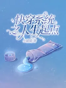 快穿系统之人生起点