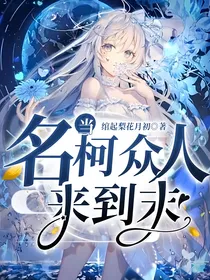 当名柯众人来到末世