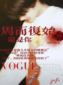 张极：周而復始