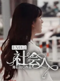 EXO之社会人