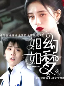 如约如梦