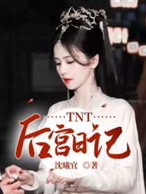 TNT：后宫日记
