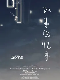故事回忆录