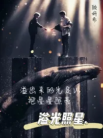 溢光照星