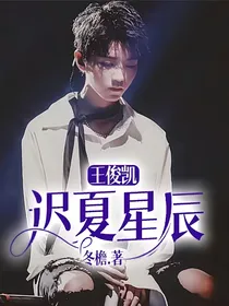 王俊凯：迟夏星辰