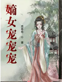 嫡女宠宠宠