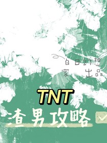 TNT：渣男攻略