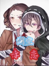 佣空：赤恋