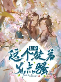 快穿：这个徒弟有点骚