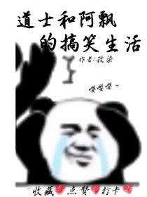 道士和阿飘的搞笑日常