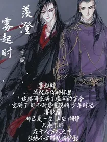 羡澄：雾起时