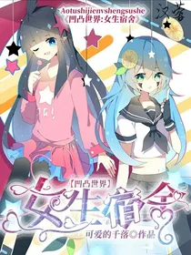 凹凸世界：女生宿舍