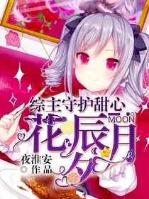 综主守护甜心：花辰月夕