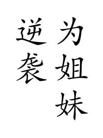 wz：为姐妹逆袭