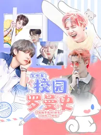 全明星：校园罗曼史