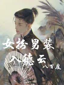 女扮男入德云