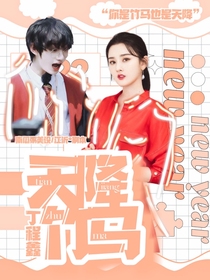 丁程鑫：天降竹马