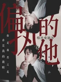 边伯贤：偏执的他