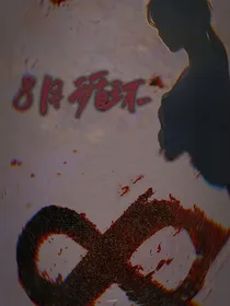 八月循环