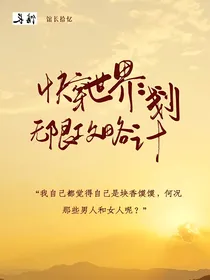 快穿世界：无限攻略计划