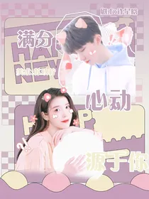 马嘉祺：满分心动源于你