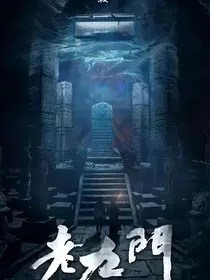 老九门之琳琅