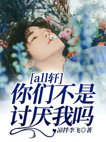all轩：你们不是讨厌我吗？