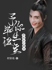 陈情令之薛洋：予你毕生温柔