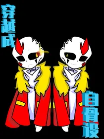 穿越成自骨设