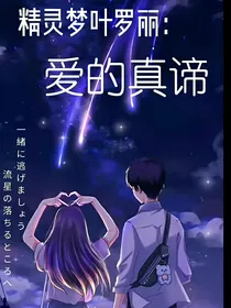 精灵梦叶罗丽：爱的真谛