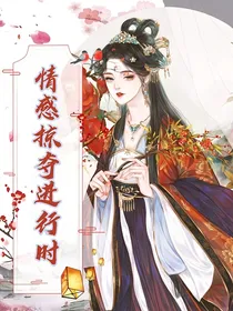 综影视：情感掠夺进行时