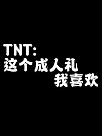 TNT：这个成年礼我喜欢